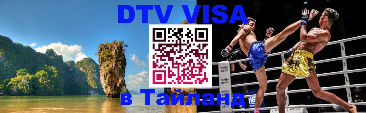 DTV Виза в Тайланд для россиян 