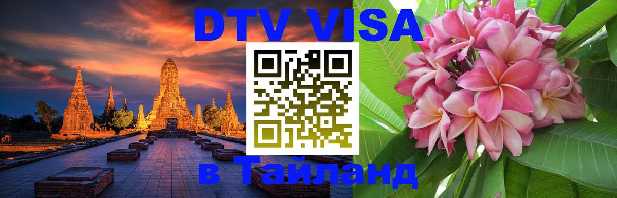 DTV Visa Thailand — прайс и условия, виза без дополнительных документов - 20.11.2025 