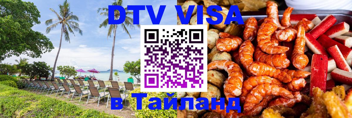 Destination Thailand Visa (DTV виза) 