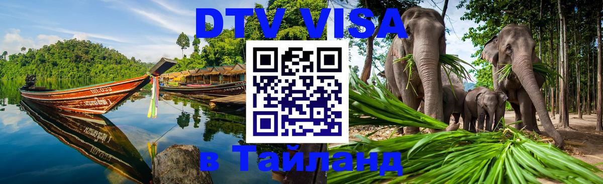 DTV Visa Thailand — прайс и условия, виза без дополнительных документов - 05.10.2025 